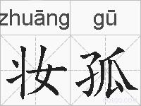 妆孤的拼音