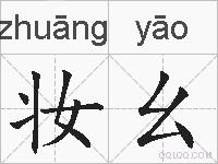 妆幺的拼音