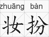 妆扮的拼音