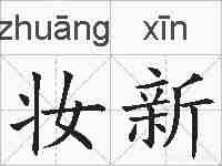 妆新的拼音