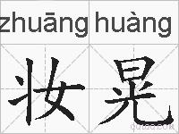妆晃的拼音