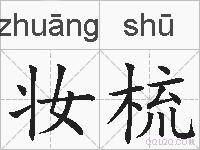妆梳的拼音