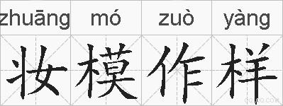 妆模作样的拼音