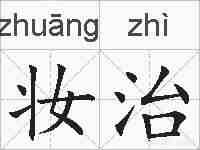 妆治的拼音