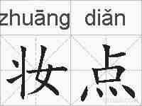 妆点的拼音