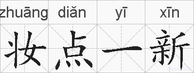 妆点一新的拼音