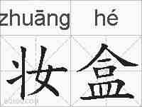 妆盒的拼音