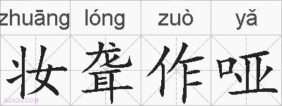 妆聋作哑的拼音