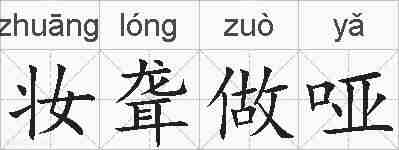 妆聋做哑的拼音