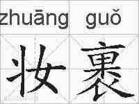 妆裹的拼音