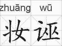 妆诬的拼音