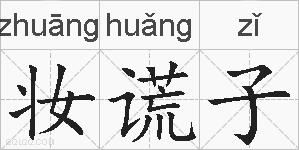 妆谎子的拼音
