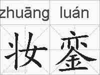 妆銮的拼音