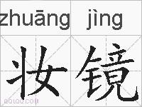妆镜的拼音
