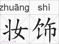 妆饰的拼音