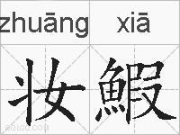 妆鰕的拼音