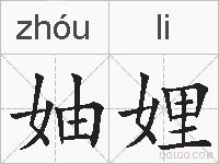 妯娌的拼音