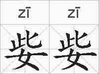 姕姕的拼音