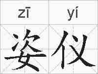 姿仪的拼音
