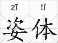 姿体的拼音