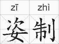 姿制的拼音