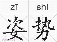 姿势的拼音