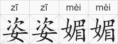 姿姿媚媚的拼音