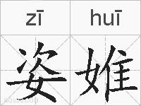 姿婎的拼音
