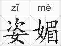 姿媚的拼音