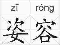 姿容的拼音