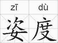 姿度的拼音