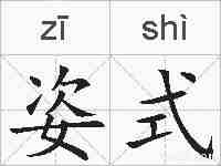 姿式的拼音