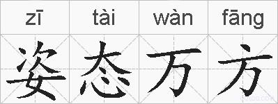姿态万方的拼音