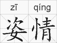 姿情的拼音