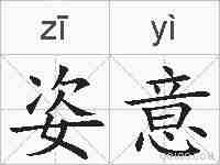姿意的拼音
