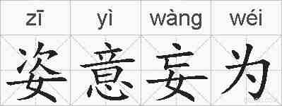 姿意妄为的拼音
