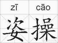 姿操的拼音
