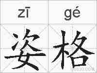 姿格的拼音