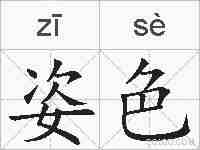 姿色的拼音