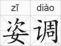 姿调的拼音