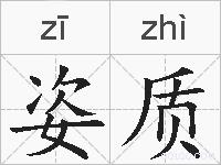 姿质的拼音