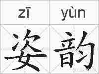 姿韵的拼音
