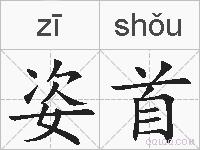 姿首的拼音