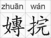 嫥捖的拼音