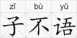子不语的拼音