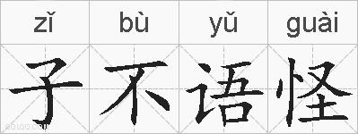 子不语怪的拼音