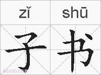 子书的拼音