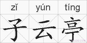 子云亭的拼音