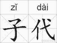 子代的拼音