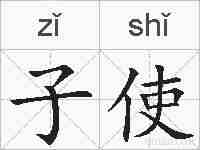 子使的拼音
